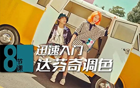 后浪电影丨8节课 迅速入门达芬奇调色（画质普通无素材）