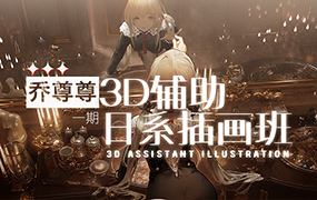 乔尊尊3D辅助日系插图班第1期2022年（画质清晰无素材）