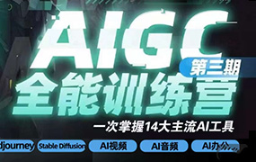 AIGC全能通识训练营第3期2023年（高清画质无素材）