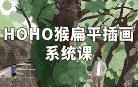 阿妹艺术HOHO猴扁平插画系统课第3期2021年（画质清晰无素材）