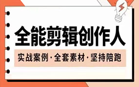 全能剪辑创作人丨剪映专业版实操系统训练营2023年（画质清晰带素材）