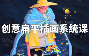 阿妹艺术丨梦慧老师创意扁平插画系统课2022年（高清画质无素材）