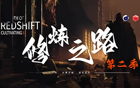 小丑Redshift修炼之路第二季2023年C4D教程（画质清晰带素材）