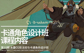 羁MADAO卡通角色设计班2021年（画质普通带课件）
