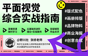 野川社平面基础视觉设计课2023年（高清画质带素材）
