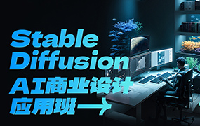 SD·AI商业设计应用班01期2023年AIGC课程（高清画质无素材）