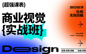商业视觉实战班第70期2023年（高清画质无素材）