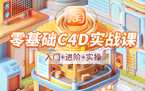 NiaoNiao零基础C4D建模渲染第8期2023年（高清画质带素材）