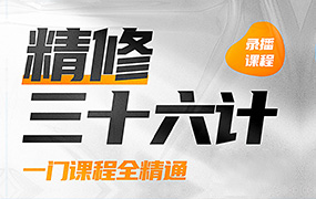 PS精修三十六计2022年（高清画质无素材）