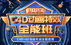 米你课堂C4D动画特效全能班2023年（高清画质带素材）