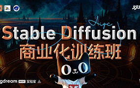 BIGD Stable Diffusion商业化训练班2023年（高清画质无素材）
