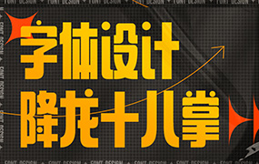 字体设计降龙十八掌（高清画质无素材）