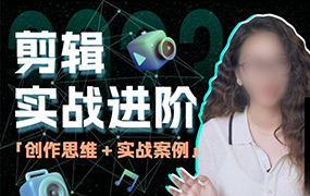 南门录像厅丨剪辑实战进阶创作思维课2023年（高清画质带素材）