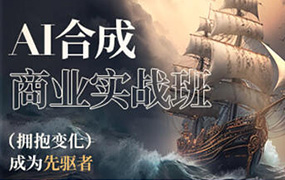 AI合成商业实战班2023年AIGC课程（高清画质无素材）
