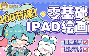 喵小玉零基础iPad绘画班2023年（高清画质无素材）