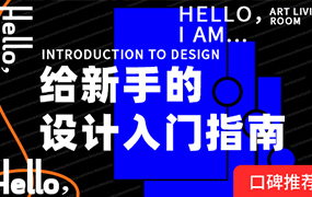 卢帅通用设计基础入门课（高清画质无素材）