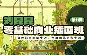 刘昆昆零基础商业插画课第11期2023年（高清画质无素材）