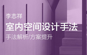 李志祥室内空间设计手法运用底层逻辑第1-3期合集（高清画质带课件）