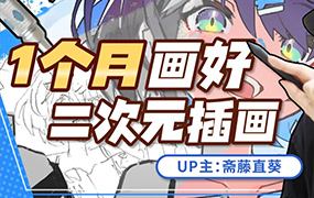 斋藤直葵1个月画好二次元插画2023年（高清画质带课件）