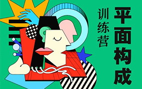 同捉平面构成创作训练营第6期2022年（高清画质无素材）