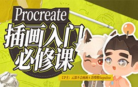Procreate元计划丨板绘入门系统课（高清画质带素材）