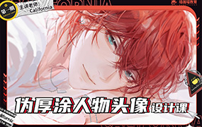 California伪厚涂人物头像设计课第1期2023年（高清画质无素材）