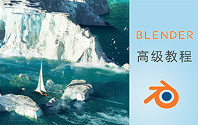 阿发你好Blender建模高级教程2022年（超清画质带素材）