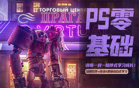 杰视帮PS零基础班系统课（画质清晰无素材）