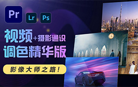 JustYøu影像大师调色班（画质清晰带素材）