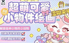 喵小玉零基础超萌小物件+小动物iPad绘画2023年（高清画质无素材）