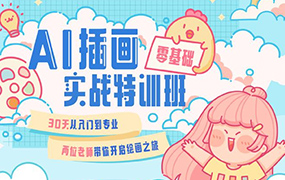 周小馋零基础ai插画就业实战班第20期（画质清晰无素材）