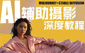 芽麦教育AI摄影人工智能商业应用摄影课程2023年（画质清晰无素材）