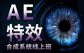 中影华龙AE特效合成系统线上班2022年（画质清晰无素材）