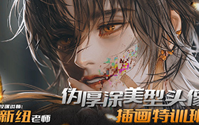 新纽伪厚涂美型头像插画特训班2023年iPad插画课（高清画质无素材）