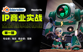 海龙Blender IP设计全流程商业实战课第1期2023年（高清画质无素材）