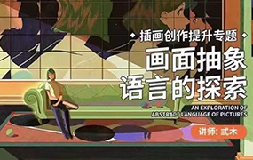 弎木插画创作提升专题｜画面抽象语言的探索（高清画质无素材）