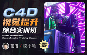 腾小渔C4D视觉提升综合实训班2023年（超清画质无素材）