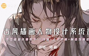 错薪古风插画人物设计系统课2023年（超清画质带素材）