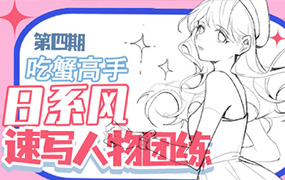 吃蟹高手日系风速写团练第4期2023年（高清画质带课件笔刷）