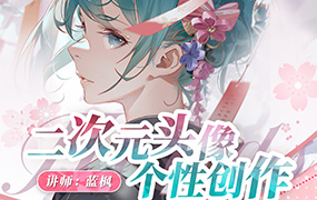 蓝枫二次元头像个性创作2023年（高清画质无素材）