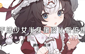 浴球炳平涂少女半身像设计系统课2023年（超清画质带笔刷）