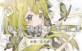 山卡峠Q版人物设计系统课2023年（高清画质无素材）