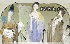 夜行衣羊国风立绘角色设计班2023年（画质清晰带笔刷课件）