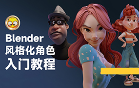 小鸡小鸡我爱你Blender风格化角色入门教程（超清画质无素材）