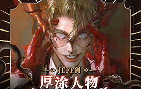 JEFF剑厚涂人物插画创作班2022年（超清画质无素材）