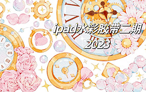 昭春落日ipad水彩胶带第2期2023年（画质普通带素材笔刷）