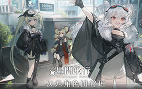 星间飞行二次元角色研修班2022年（画质清晰无素材）