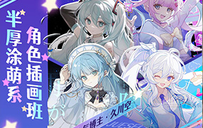 久川空半厚涂萌系角色插画班2023年（超清画质无素材）