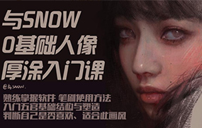 与snow厚涂人像0基础入门2023年（画质清晰无素材）