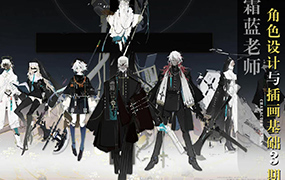 霜蓝角色设计与插画基础班03期2023年（画质清晰带课件）